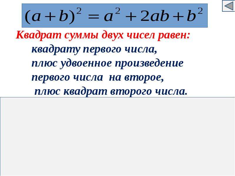 Произведение разности формула. Квадрат суммы и сумма квадратов. Сумма кубов квадрат разности куб суммы. Формулы куб разности и куб суммы разность квадратов. Формула суммы и разности кубов двух чисел.