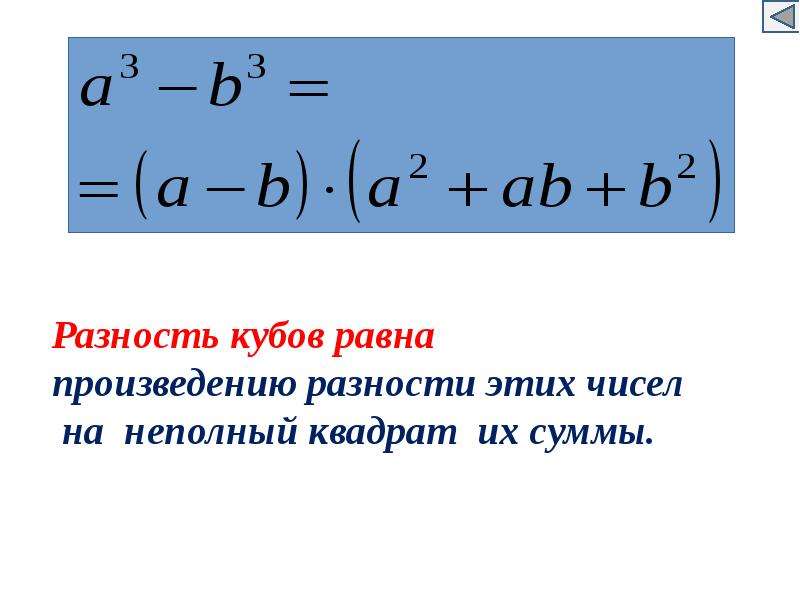 Что такое квадрат суммы. Формулы Куба суммы и Куба разности. Формулы куб суммы и разности и разность и сумма кубов. Сумма кубов квадрат разности куб суммы. Формула Куба разности.