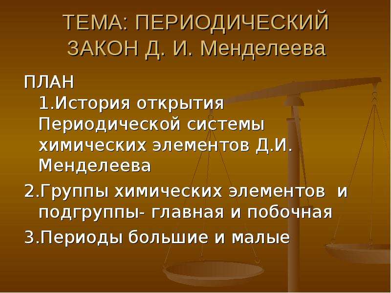 Презентация открытие периодического закона 8 класс