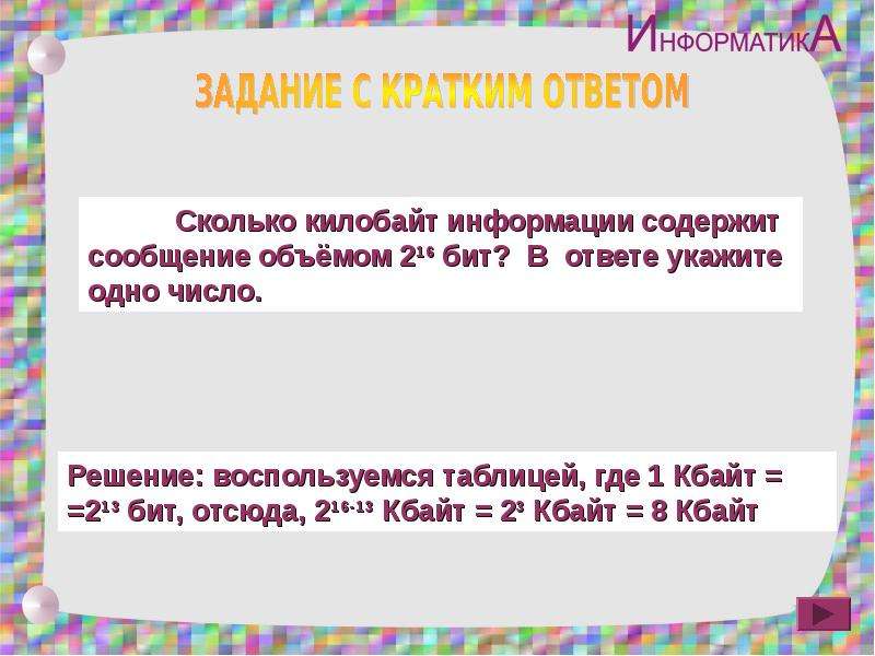 Сколько битов информации содержит сообщение объемом. Сколько килобайт информации содержит. Сколько килобайт информации содержит сообщение объемом. Сколько Кбайт информации содержит сообщение объемом 216 бит. Сколько Кбайт информации содержит сообщение объемом 2 в 16 битов.