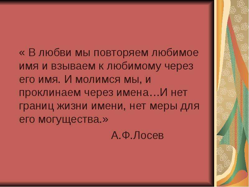 Имена власти. Через имя. Симпатия через кличку. Во имя любви во имя добра. Как писать с любовью имя.