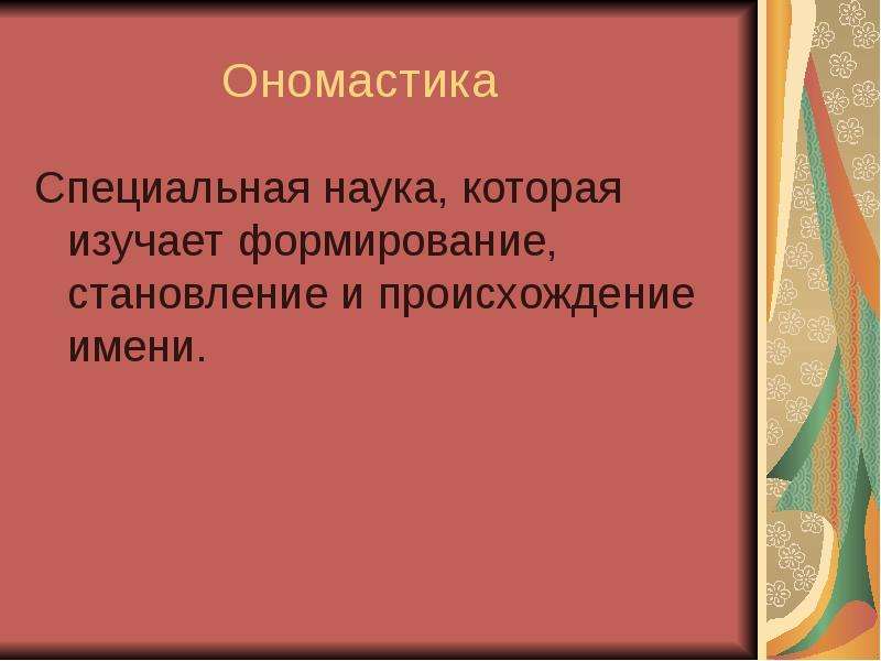 Ономастика имен. Ономастика. Ономастика это наука. Ономастика это наука изучающая. Что такое ономастика определение.