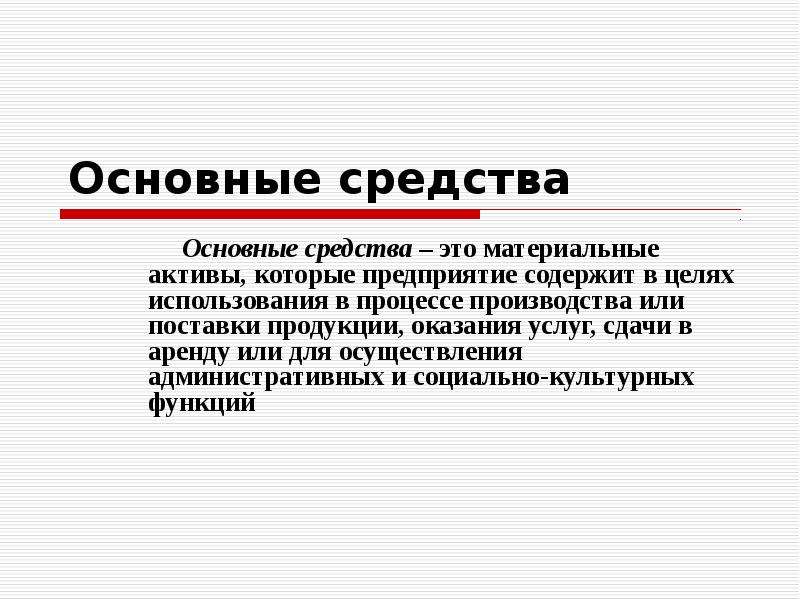 Предприятие содержит. Оценка основных средств заключение. Оценка основных средств фото. Средство. Основные средства участвующие в процессе производства называют.