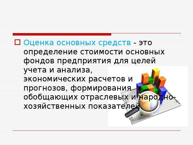 Оцените основные. Средства оценки. Оценки это главное. Оценка основных фондов одним предложением не определение.