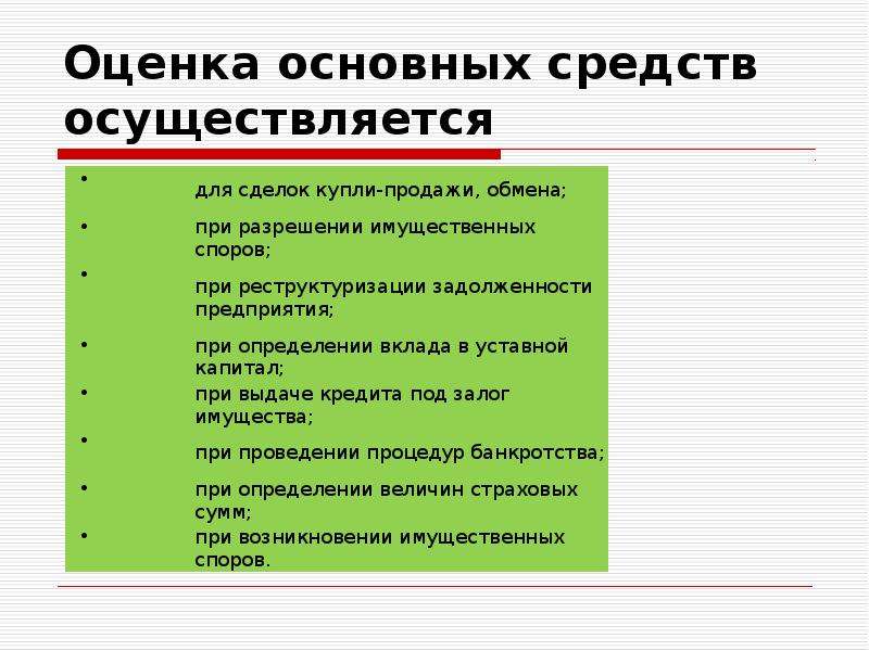 Основные виды оценок. Оценка основных средств. Оценка объектов основных средств. Оценка основных средств осуществляется для. Оценка основных средств предприятия.