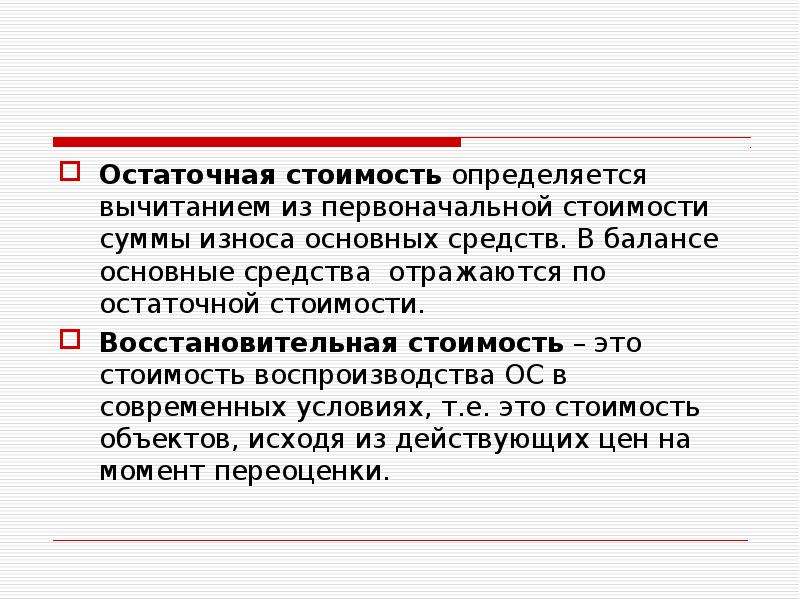 Составляющая стоимости. Как определить остаточную стоимость основных фондов. Остаточная стоимость основных средств это. Остаточная стоимость основных средств это стоимость. Остаточнваястоимость основных средств.