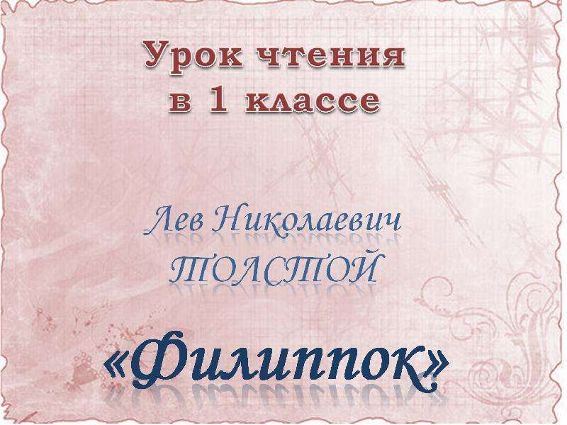 Конспект урока л н толстой. Презентация Филиппок. Филиппок толстой урок 2 класс. Чтение Филиппок 2 класс. Литературное чтение толстой Филиппок презентация.