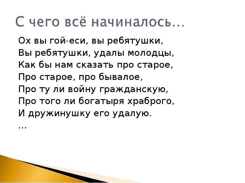 Гой еси текст. Ой ты гой еси добрый молодец. Гой еси. Ой ты гой еси добрый молодец что означает. Ой вы гой еси что означает.