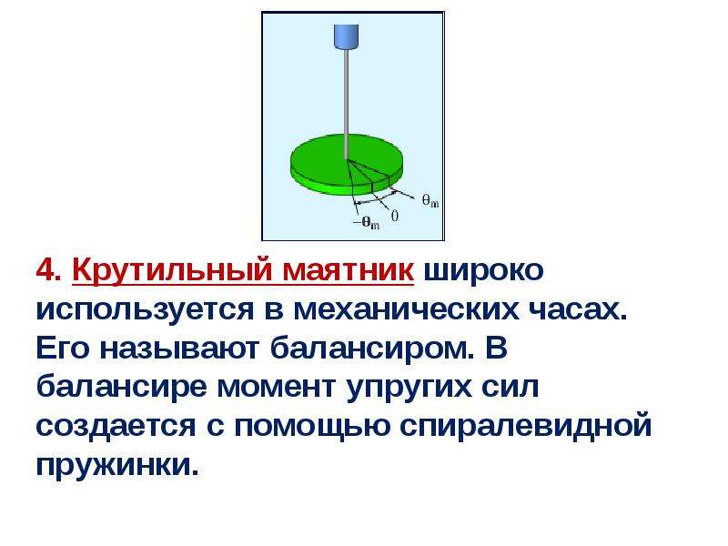 Период колебаний крутильного маятника. Крутильный маятник. Крутильный маятник физика. Маятник для крутильных колебаний схема. Колебания крутильного маятника.