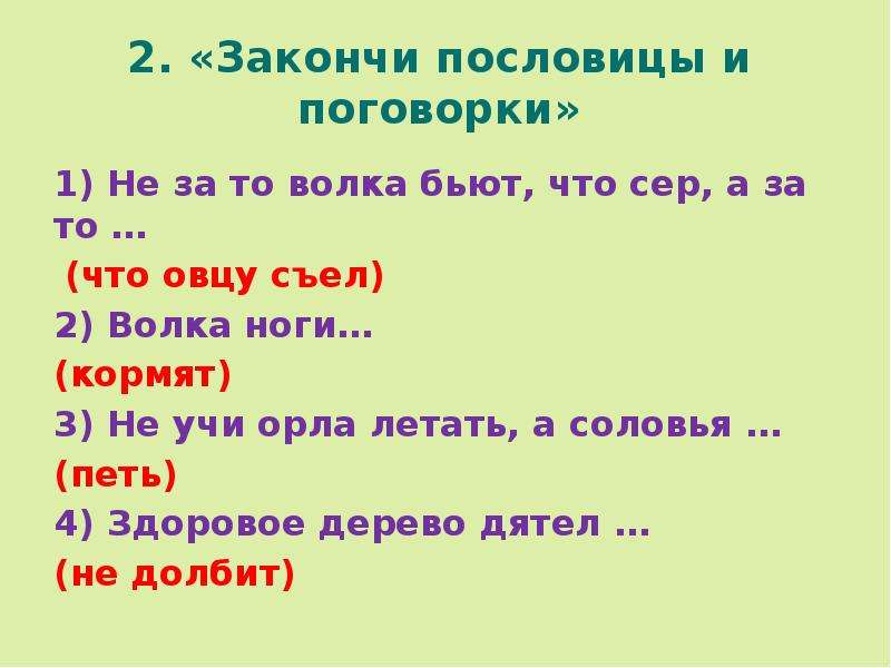 Пословица бить. Пословицы про волка. Волки с овцами пословицы и поговорки. Пословицы и поговорки про овцу. Пословица не за то волка что сер а за то что овцу съел.