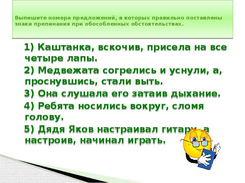 Предложение номер 4. Знаки препинания в предложениях с обособленными обстоятельствами. Знаки препинания при обособленных обстоятельствах. Выпишите из предложения 2 обособленное обстоятельство. Выпишите номера предложений с обособленными обстоятельствами.