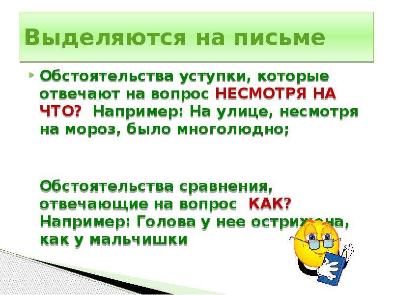 Несмотря вопрос. Обстоятельство уступки отвечает на вопросы. Обстоятельство уступки примеры. Предложение с обстоятельством уступки. Обстоятельство как выделяется на письме.