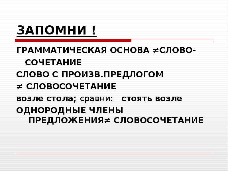 Вблизи словосочетание. Грамматическая основа предложения, словосочетание). Грамматическая сочетаемость слов. Словосочетание это сочетание главного и зависимого слов. Словосочетание с предлогом при.