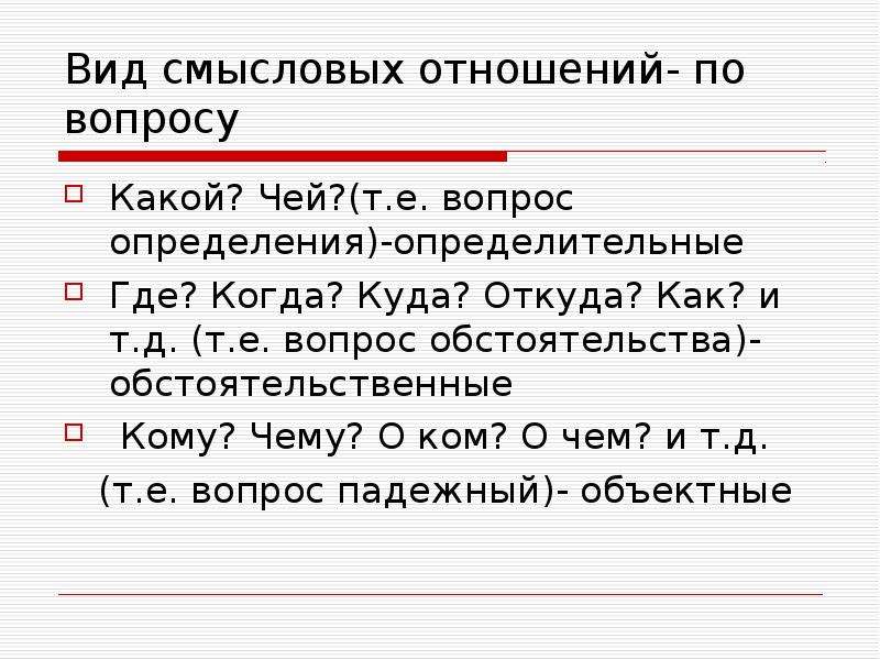 Виды смысловых отношений. Виды смысловой связи. Смысловые отношения вопросы. Вопросы для определения зависимых слов.