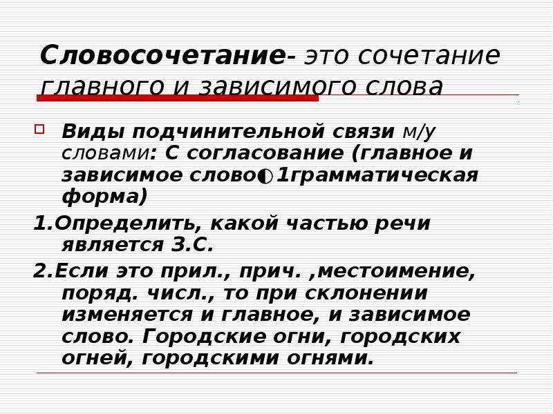 Зависимое слово является. Словосочетание это сочетание. Словосочетание главное и Зависимое. Сочетание слов и словосочетание. Словосочетание сочетание главного и зависимого.