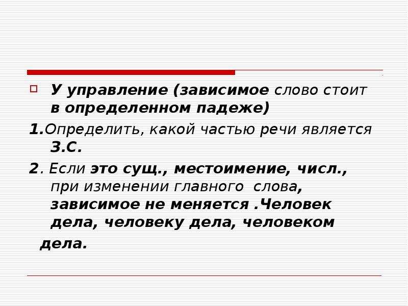 Зависимое слово это. Как определить Зависимое слово в управлении. Главное и Зависимое слово. Управление главное и Зависимое слово. Управление зависимые слова.