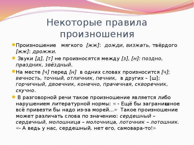 Конечно произношение. Произношение слова дождь. Дождь как произносится правильно. Дрожжи Фонетическая транскрипция. Дождь произношение норма орфоэпии.