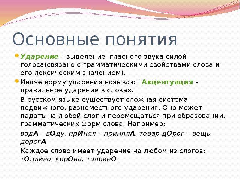 Значение ударение. Понятие ударения. Нормы ударения. Основные ударения в словах. Правило постановки ударения в словах русского языка.