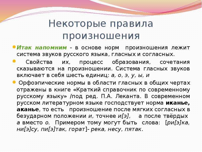 Норма основа. Орфоэпические нормы произношения гласных. Нормы произношения гласных в русском языке. Нормы литературного произношения в русском языке. Нормы произношения звуков современного литературного языка.