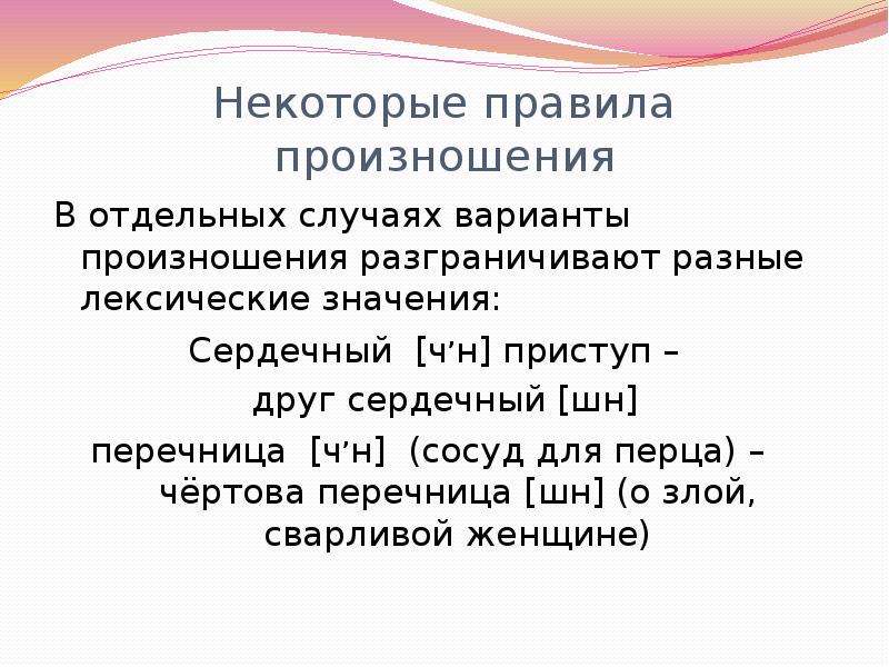 Отдельный случай. Перечница произношение. Сердечный друг произношение. Слова с вариантами произношения. Перечница как произносится ЧН или ШН.