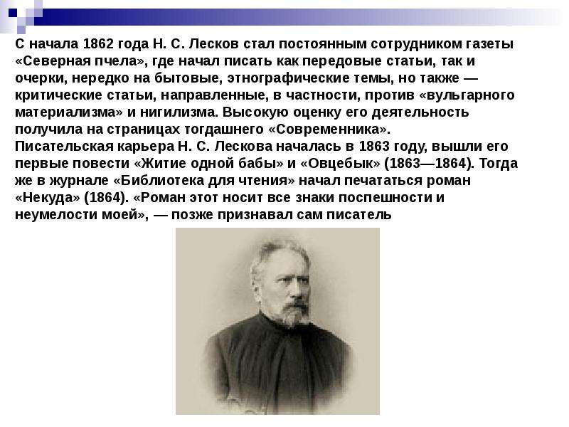 Лесков факты из жизни. Лесков 1862 года. Лесков 1890.
