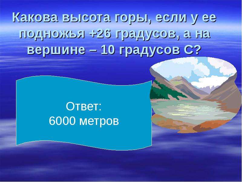 Температура воздуха на вершине горы. Какова высота. Какова высота гор. Определите примерную высоту горы. Какова высота горы если у ее подножия температура +26 а на вершине -10.