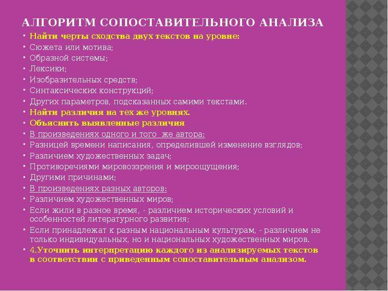 Анализ художественного текста план. Что такое анализ образной системы. Образная система текста это. Сходства и отличия текстового и мотивного анализа. Различия художественных миров.