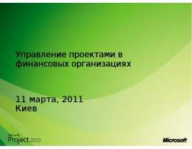 Управление проектами в финансовых организациях  11 марта, 2011  Киев