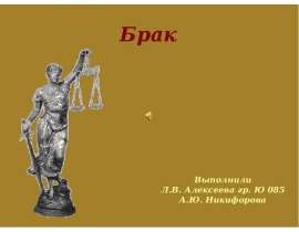Презентация Брак