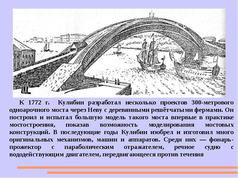 Фамилия русского изобретателя автора первого проекта одноарочного моста через неву