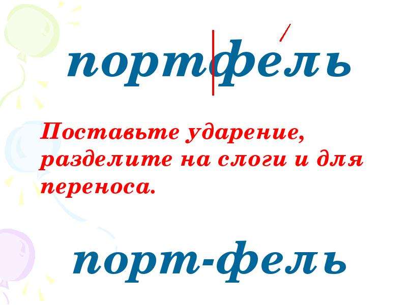 Портфель ударение. Ударение в слове портфель. Портфель ударение в слове на какой слог. Портфель ударение правильное.