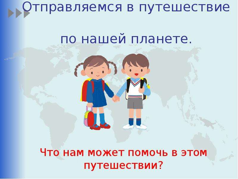 Презентация к уроку окружающего мира 2 класс путешествие по планете