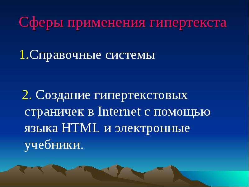 Что называется гипертекстом в компьютерной терминологии