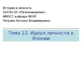 Презентация на тему "Идеал личности в Японии" скачать бесплатно