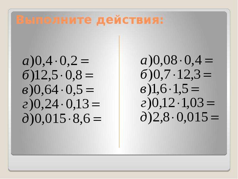 Математика 5 класс умножение десятичных дробей презентация 5 класс