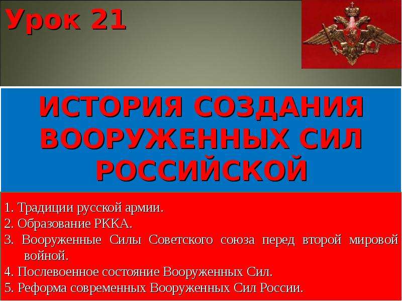 История создания вооруженных сил. История создания Вооруженных сил Российской Федерации. Вооружённые силы Российской Федерации презентация. История создания Вооруженных сил Российской Федерации презентация. История создания вс России.