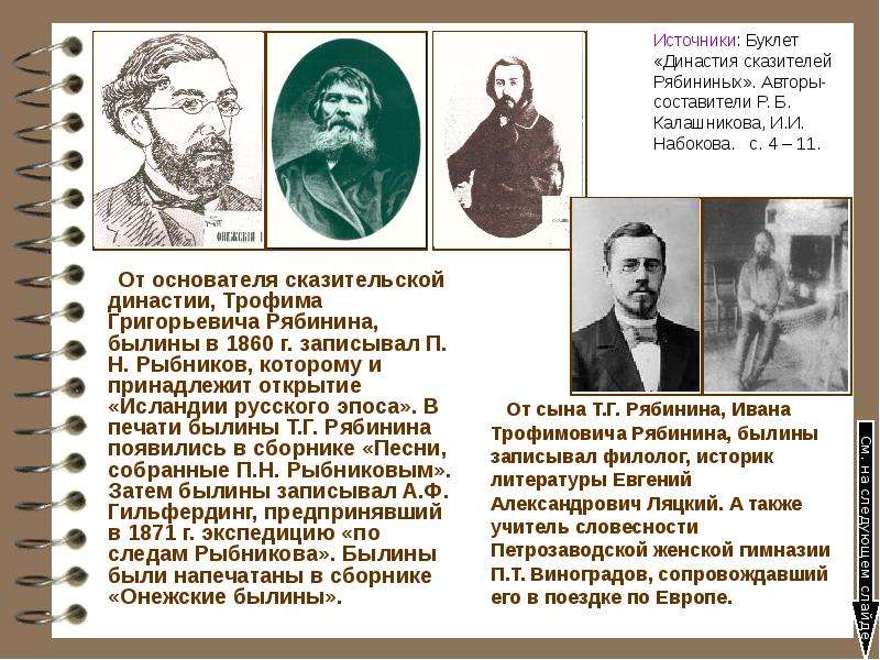 Имена первых певцов сказителей. Сообщение о русском сказителе. Сообщение о сказителях Рябининых. Имена былинных сказителей.