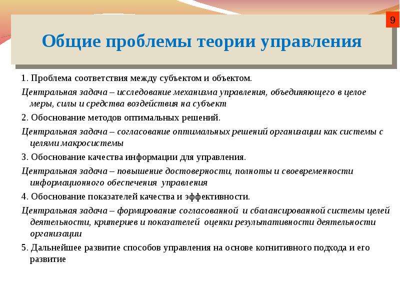 Общие проблемы. Проблемы теории управления. Задачи теории управления. Основные проблемы теории управления. Основные исследовательские проблемы теории управления..