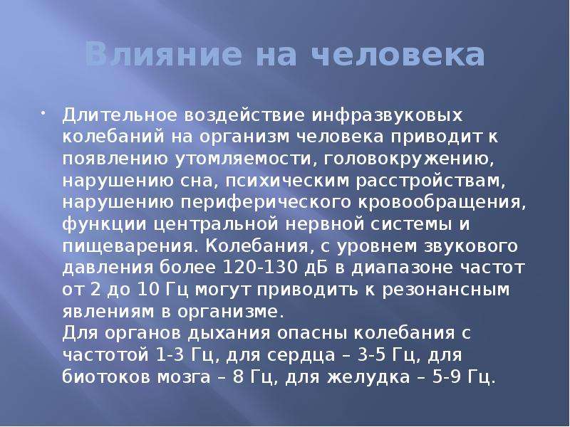 Влияние инфразвука на организм человека. Воздействие инфразвука на человека. Положительное влияние инфразвука на организм человека. Положительные воздействия инфразвука на организм людей.