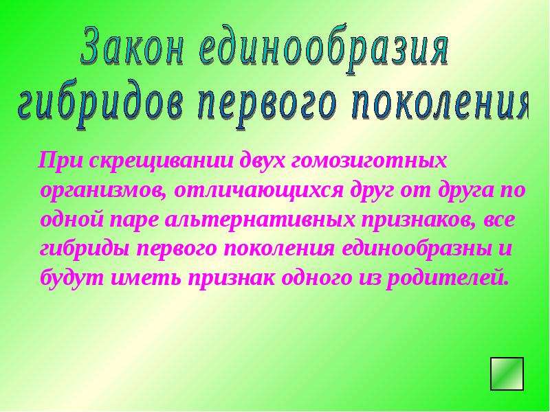 Признаки гибридов первого поколения. Закон единообразия гибридов первого поколения. При скрещивании двух гомозиготных организмов различающихся по одной. Все гибриды первого поколения единообразны. При скрещивании двух гомозиготных организмов.