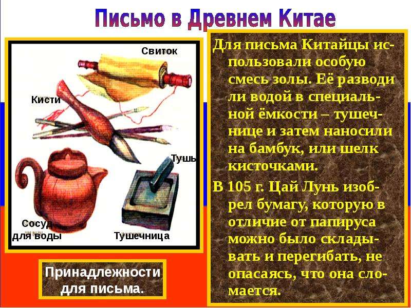 Какой материал использовали китайцы для письма. На чем писали древние китайцы. Материал для письма в древнем Китае. На чем писали в древнем Китае. Письменность в древнем Китае на чем писали.