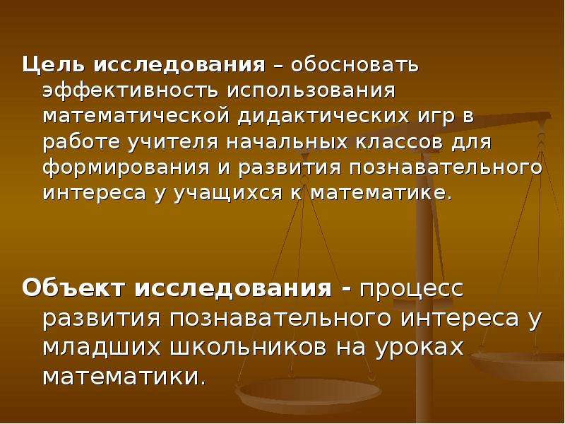 Эффективно обоснованное. Математика объект исследования. Предмет исследования математика. Математика как объект исследования. Цель исследования игровой технологии.