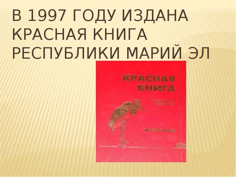 Красная книга республики марий