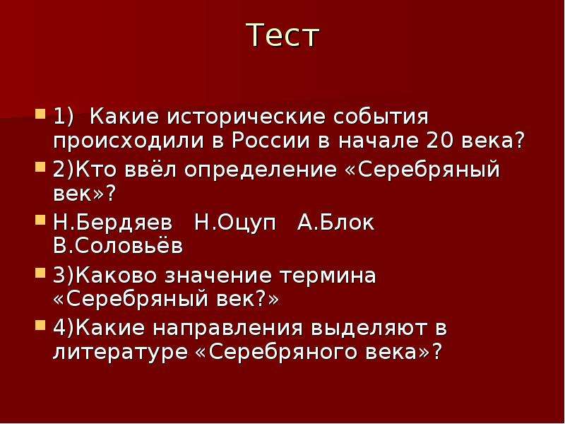 Что значит век. Серебряный век тест. Кто ввёл определение серебряный век. Определение «серебряный век» ввел. Оцуп серебряный век.