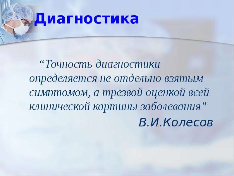 Диагностическая точность. Точность диагностики. Презентация на тему аппендицит. Трезвая оценка болезни.