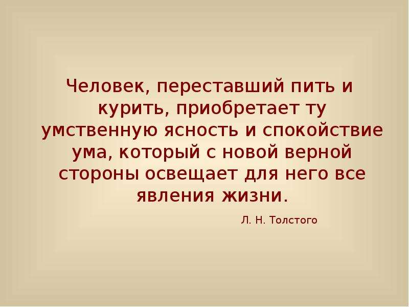 Верные стороны. Человек переставший пить и курить приобретает. Человек переставший пить и курить приобретает ту умственную. Человек приобретает ясность. Обретает умственную ясность.