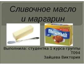 Презентация Сливочное масло и маргарин