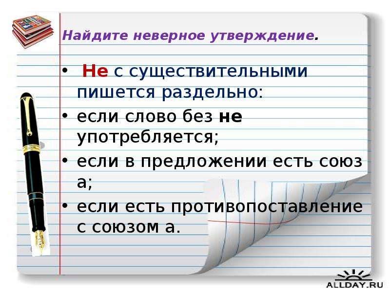 Найдите неверное утверждение. Не с существительными пишется раздельно. Не с существительными пишется раздельно если. Предложения с существительными с не раздельно. Существительные которые не пишутся без не.