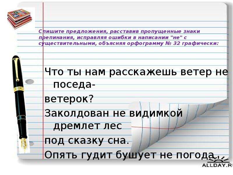 Что делать 9 ноября. Спишите предложения расставив знаки препинания. Не с существительными предложения. Неправильное написание слова в предложении. Предложение со словом заколдована.