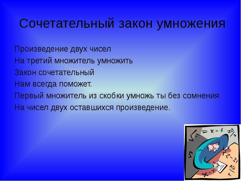 Произведение законы. Сочетательный закон умно. Сочетательный законумножния. Сочетательный Акон умножения. Сочетательный закон умножения 5.